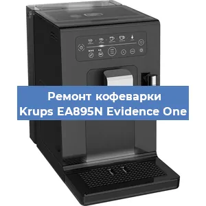 Замена прокладок на кофемашине Krups EA895N Evidence One в Ростове-на-Дону